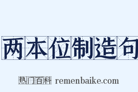 两本位制造句是什么意思的图片